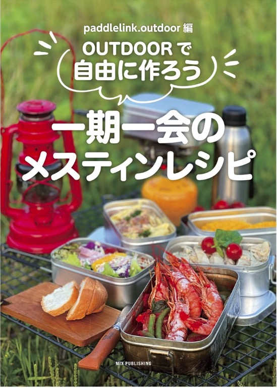 一期一会のメスティンレシピ